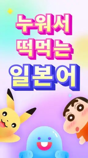 YuSpeak - 일본어 배우기 screenshot