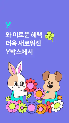 Y박스 - 데이터 혜택, 쇼핑, 음악이 한곳에 screenshot