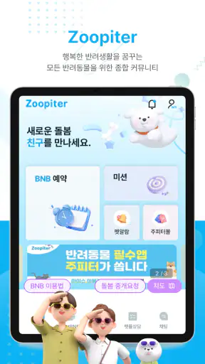 Zoopiter주피터–강아지돌봄·공유가정호텔Petbnb screenshot