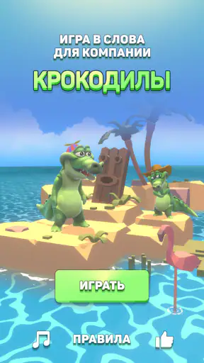 Крокодил - игра в слова screenshot