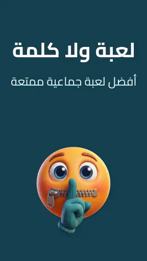 لعبة جماعية: ولا كلمة screenshot