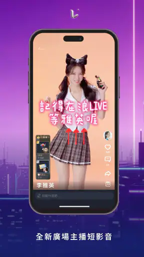 浪LIVE -  歌唱才藝直播平台 screenshot