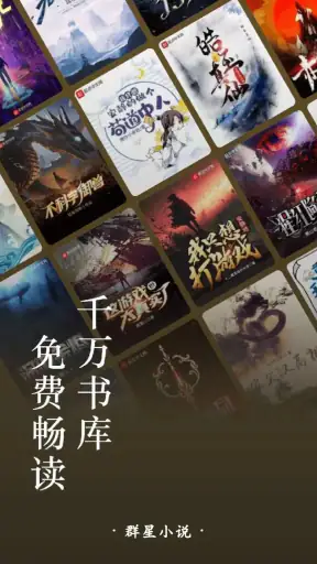 群星小说-小说大全、全本小说、听书、阅读器 screenshot
