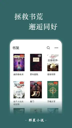 群星小说-小说大全、全本小说、听书、阅读器 screenshot