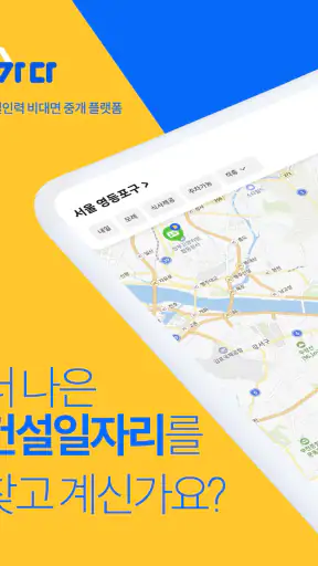 가다 - 건설 일용직 일자리 · 일당 당일 지급 screenshot