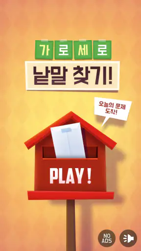 가로세로 낱말찾기 - 단어 연구소 screenshot