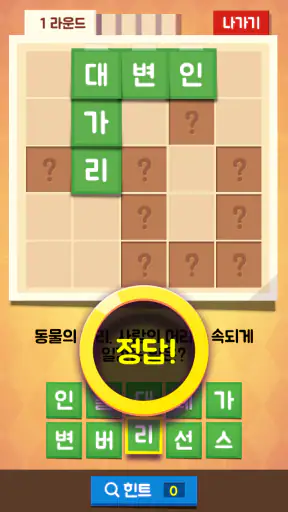 가로세로 낱말찾기 - 단어 연구소 screenshot