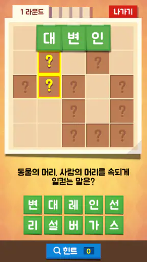 가로세로 낱말찾기 - 단어 연구소 screenshot