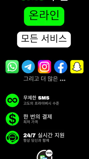 가상번호 - SMS 수신 screenshot