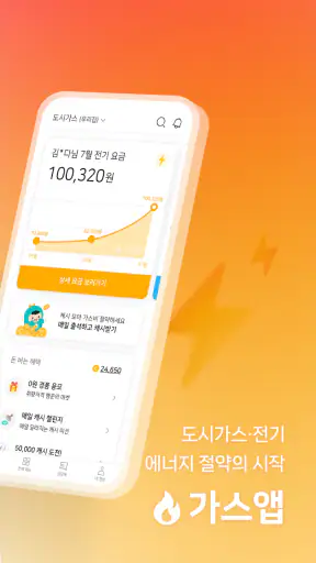 가스앱 - 에너지 절약의 시작 screenshot