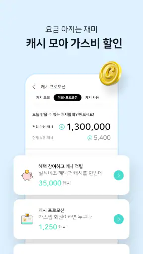 가스앱 - 에너지 절약의 시작 screenshot