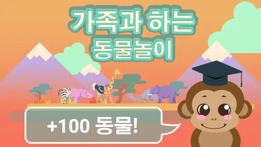 가족과 하는 동물놀이 screenshot