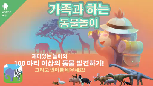 가족과 하는 동물놀이 screenshot