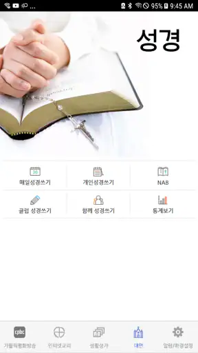 가톨릭 screenshot