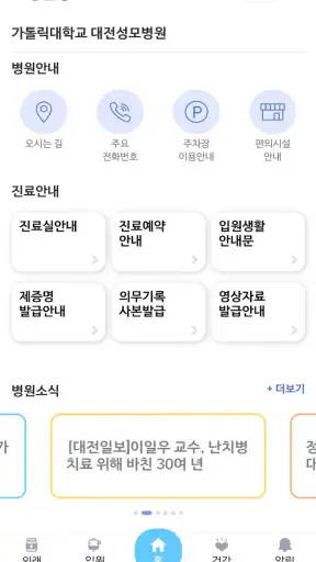 가톨릭대학교 대전성모병원 screenshot