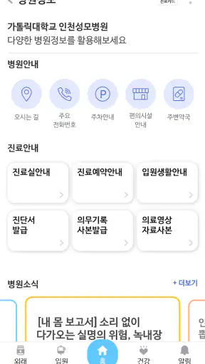 가톨릭대학교 인천성모병원 screenshot