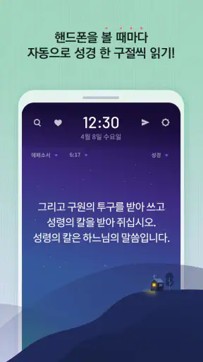 가톨릭성경일독Q (잠금화면 성경읽기 + 기도 + 미사) screenshot