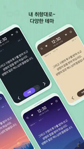 가톨릭성경일독Q (잠금화면 성경읽기 + 기도 + 미사) screenshot
