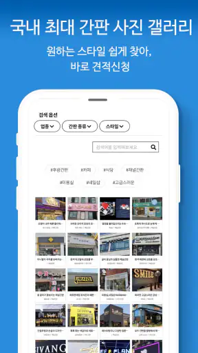 간판 제작 비교견적을 한 번에, 간판 필수 앱 screenshot
