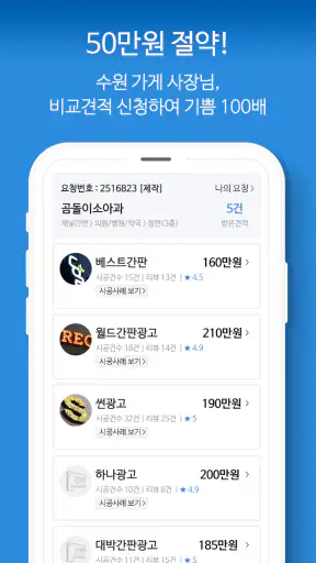 간판 제작 비교견적을 한 번에, 간판 필수 앱 screenshot