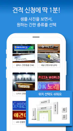 간판 제작 비교견적을 한 번에, 간판 필수 앱 screenshot