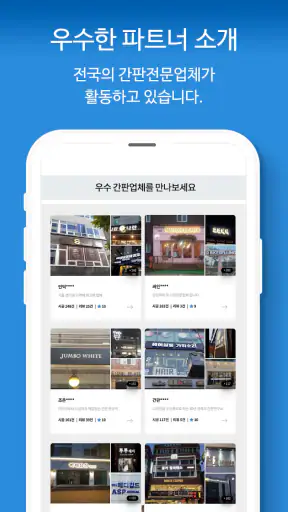 간판 제작 비교견적을 한 번에, 간판 필수 앱 screenshot