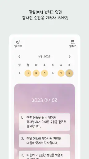 감사모아 - 5개씩 감사일기 쓰기,다이어리 screenshot