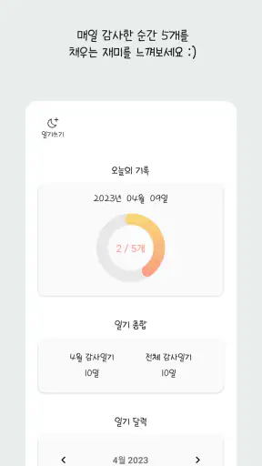 감사모아 - 5개씩 감사일기 쓰기,다이어리 screenshot
