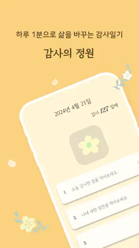 감사의 정원 - 감사일기 쓰기, 감사노트, 명언 screenshot