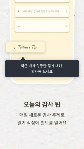 감사의 정원 - 감사일기 쓰기, 감사노트, 명언 screenshot
