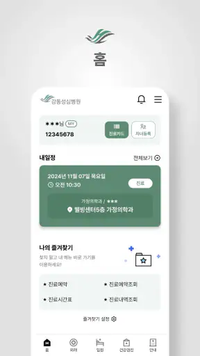 강동성심병원 screenshot