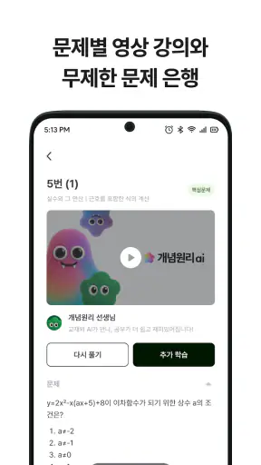 개념원리ai - 중고등 수학, 기출, 내신, 모의평가 screenshot