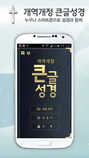 개역개정판 큰글성경 screenshot