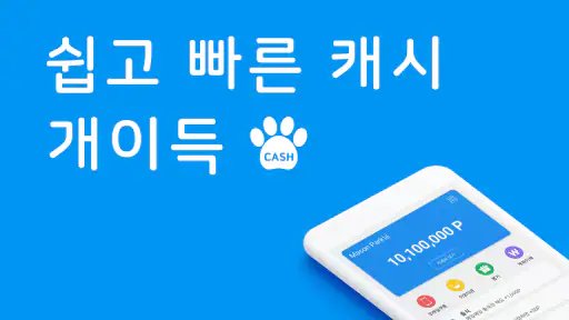 개이득 - 쉽게 쌓이는 포인트(문상, 이모티콘)리워드앱 screenshot