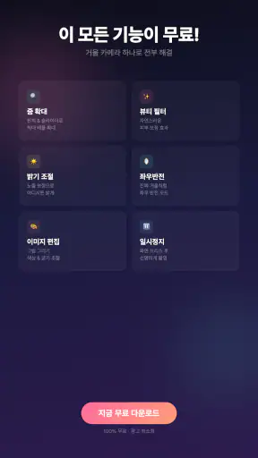 거울 카메라 - 남이보는 내 얼굴 좌우반전 무소음 screenshot