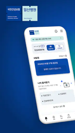 건강보험 일산병원 screenshot