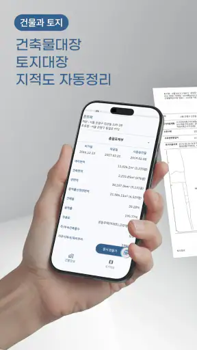 건물과 토지 - 실무에 강한 건축문서 자동화 screenshot