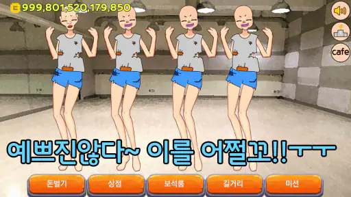 걸그룹 키우기 screenshot