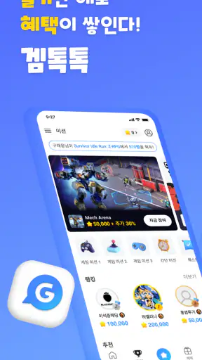 겜톡톡 - 게임 친구와 리워드가 필요할 때 screenshot