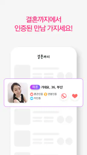 결혼까지 - 진지한 만남을 위한 결혼 재혼 screenshot