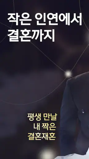 결혼재혼 - 결혼 재혼 돌싱 중년을 위한 중매 소개팅 screenshot