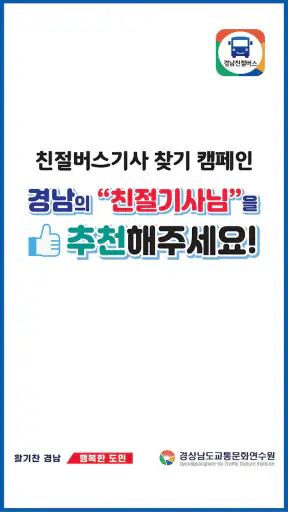 경남친절버스 screenshot
