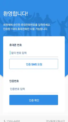 경남특별교통수단 고객용 screenshot