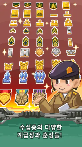 계급장 키우기 - 대폭발 screenshot