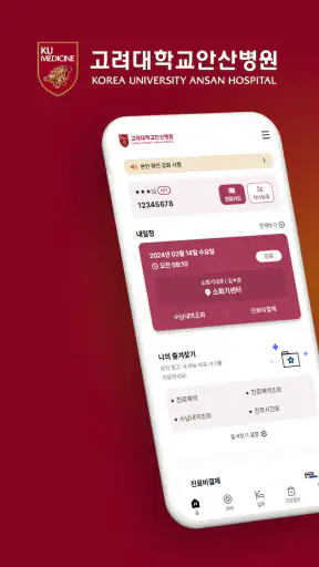 고려대학교 안산병원 screenshot