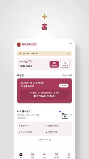 고려대학교 안암병원 screenshot