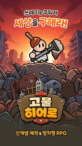 고물 히어로 screenshot