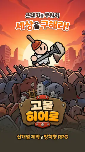 고물 히어로 screenshot