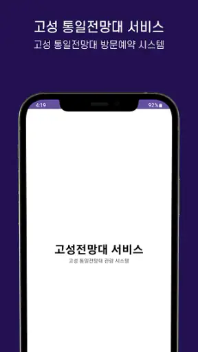 고성군 통일전망대 출입신고 screenshot