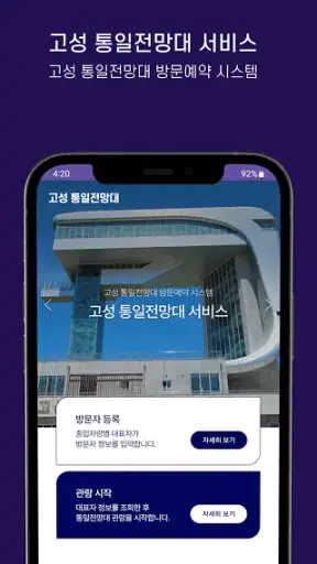 고성군 통일전망대 출입신고 screenshot
